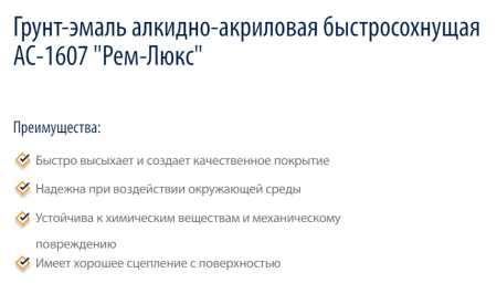 Грунт-эмаль АС-1607 "Рем-Люкс" матовая по металлу с цинком (черный RAL 9005, 25 кг)